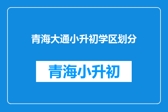 青海大通小升初学区划分