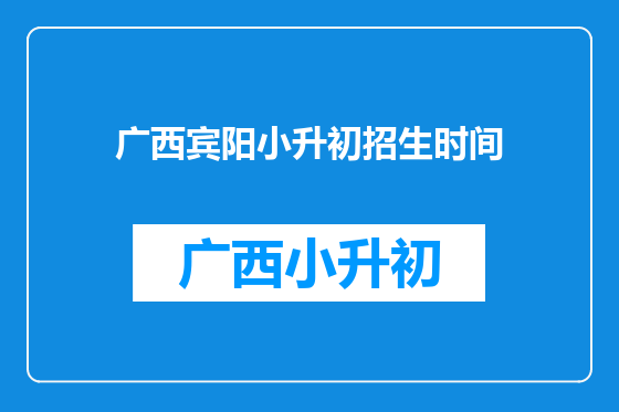 广西宾阳小升初招生时间