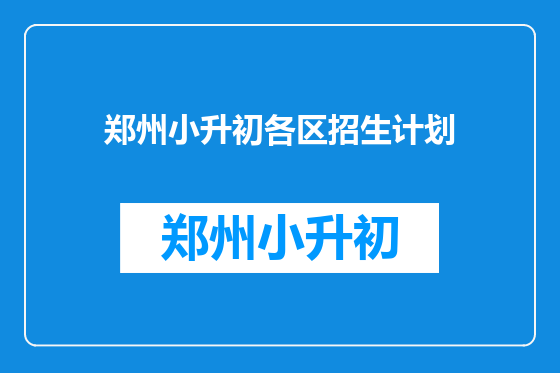 郑州小升初各区招生计划