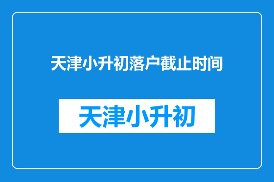 天津小升初落户截止时间