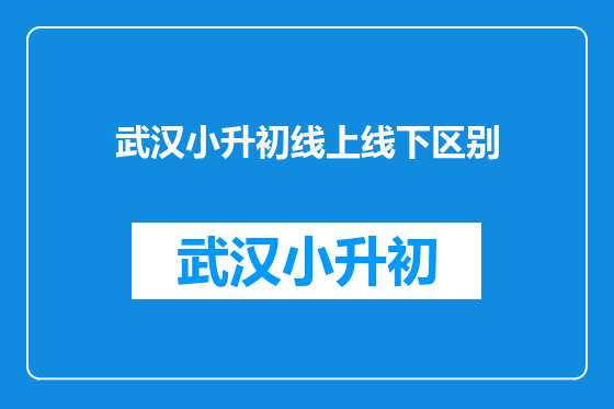 武汉小升初线上线下区别