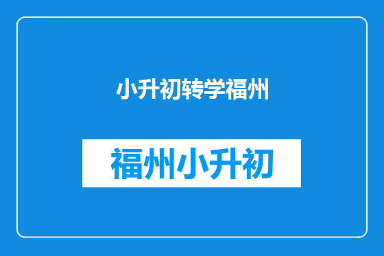 小升初转学福州