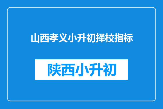 山西孝义小升初择校指标
