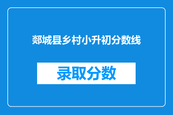 郯城县乡村小升初分数线