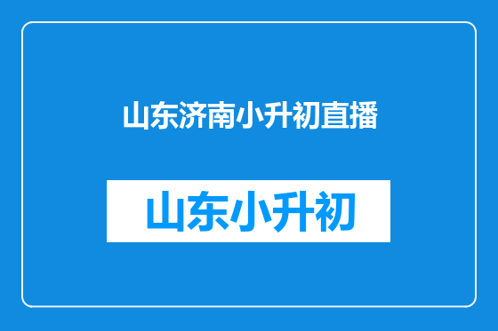 山东济南小升初直播