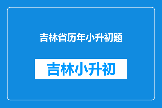 吉林省历年小升初题