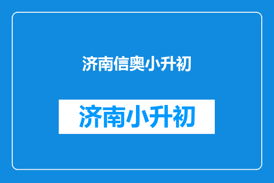济南信奥小升初