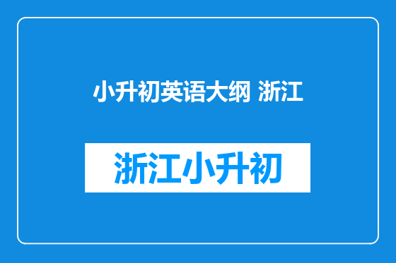 小升初英语大纲 浙江
