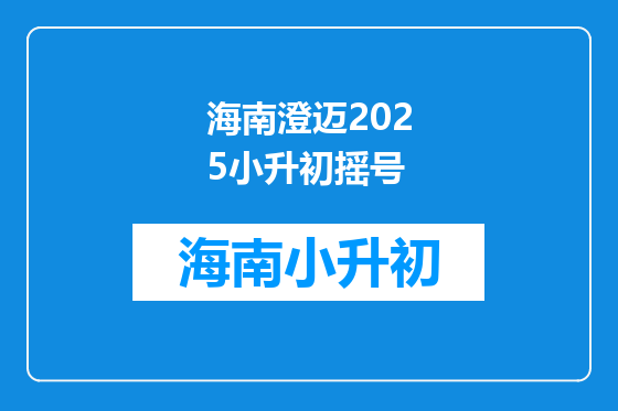 海南澄迈2025小升初摇号