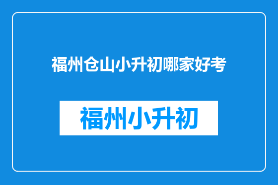 福州仓山小升初哪家好考