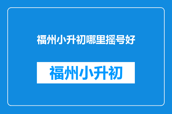 福州小升初哪里摇号好