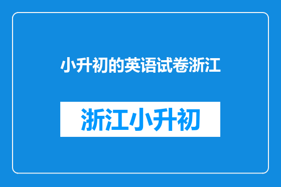 小升初的英语试卷浙江