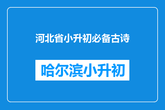 河北省小升初必备古诗