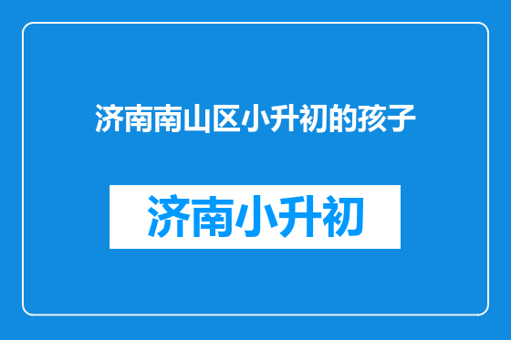济南南山区小升初的孩子