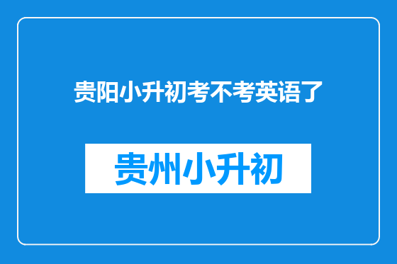 贵阳小升初考不考英语了