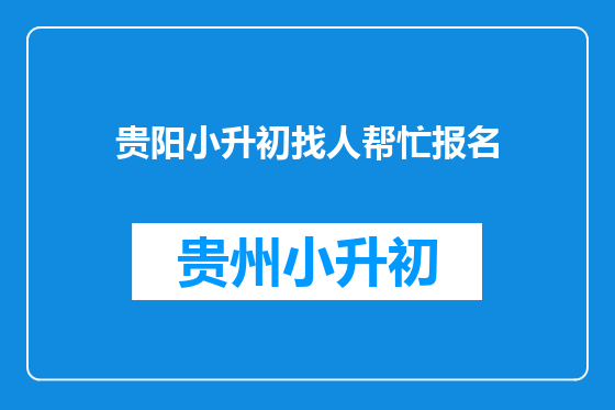 贵阳小升初找人帮忙报名