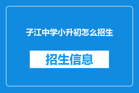子江中学小升初怎么招生