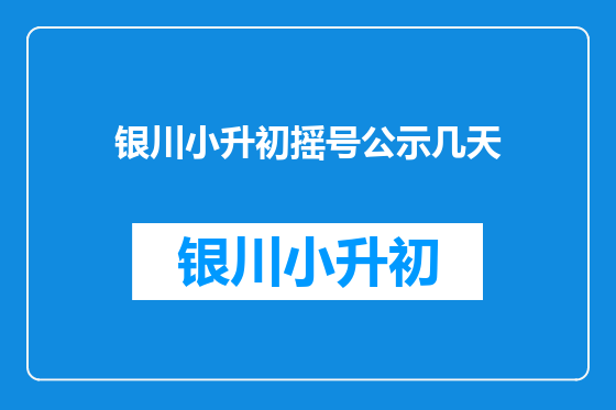 银川小升初摇号公示几天