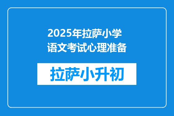 2025年拉萨小学语文考试心理准备