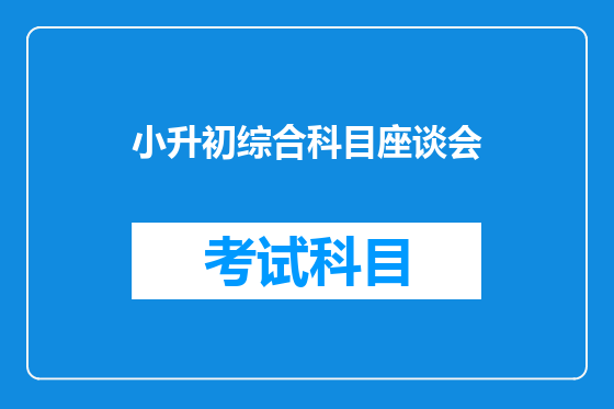 小升初综合科目座谈会