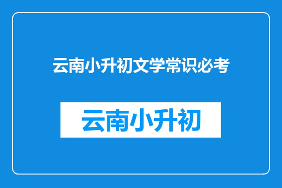 云南小升初文学常识必考