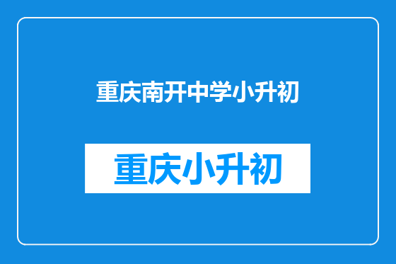 重庆南开中学小升初