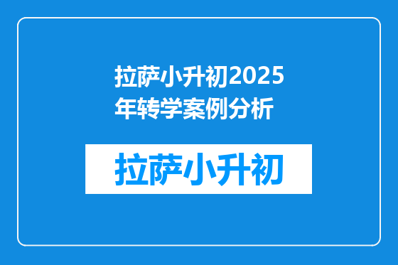 拉萨小升初2025年转学案例分析