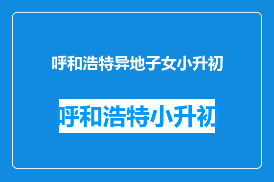 呼和浩特异地子女小升初