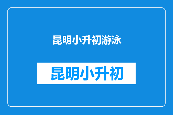 昆明小升初游泳