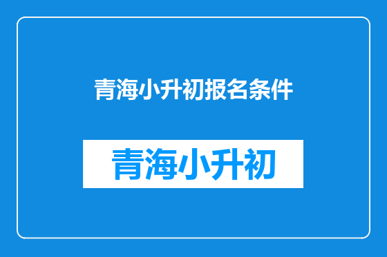 青海小升初报名条件