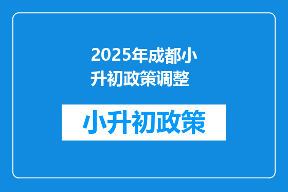 2025年成都小升初政策调整