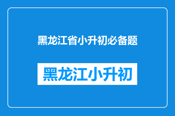 黑龙江省小升初必备题