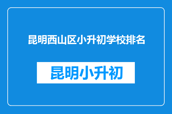 昆明西山区小升初学校排名