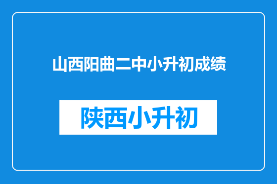 山西阳曲二中小升初成绩