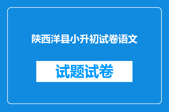 陕西洋县小升初试卷语文