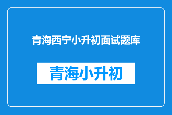青海西宁小升初面试题库