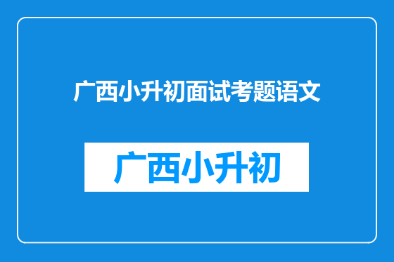广西小升初面试考题语文