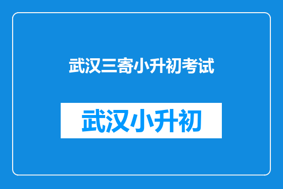武汉三寄小升初考试