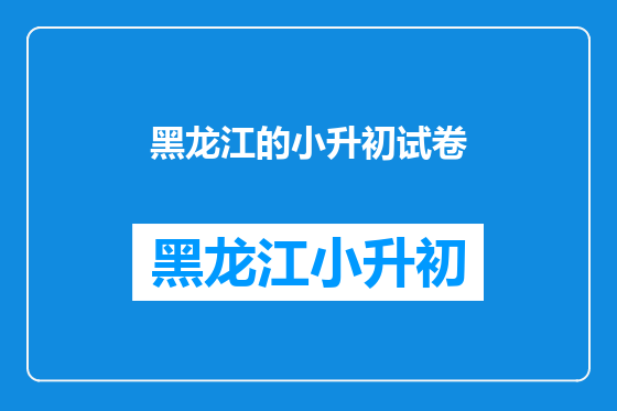 黑龙江的小升初试卷
