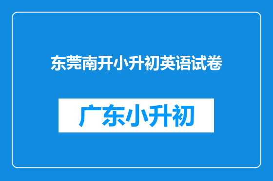东莞南开小升初英语试卷