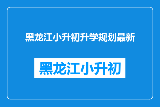 黑龙江小升初升学规划最新