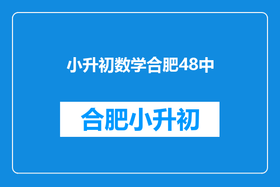 小升初数学合肥48中