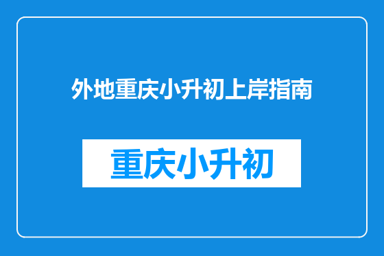 外地重庆小升初上岸指南