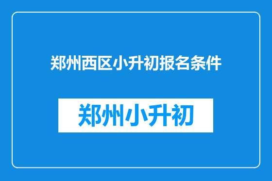 郑州西区小升初报名条件