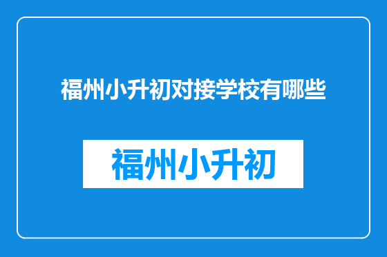 福州小升初对接学校有哪些