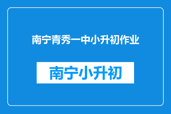 南宁青秀一中小升初作业