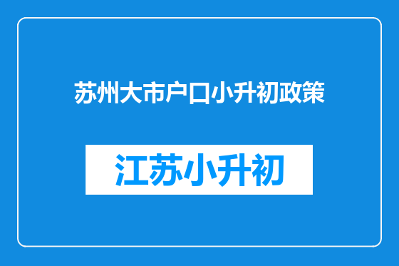苏州大市户口小升初政策