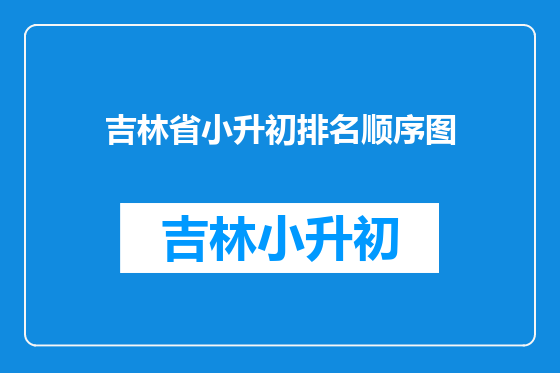 吉林省小升初排名顺序图