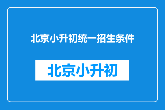 北京小升初统一招生条件