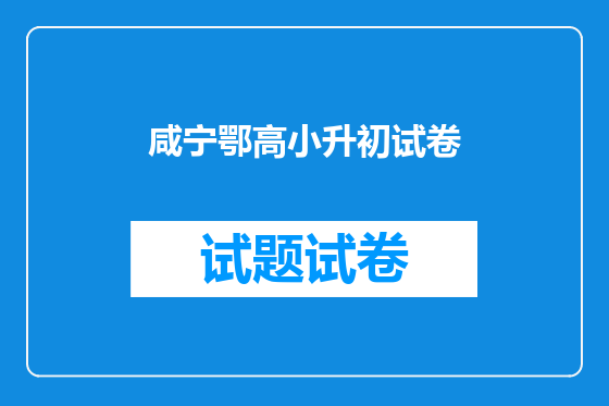 咸宁鄂高小升初试卷